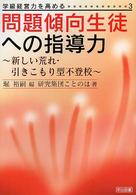 問題傾向生徒への指導力 新しい荒れ・引きこもり型不登校 学級経営力を高める ; 3