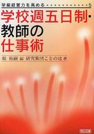 学校週五日制・教師の仕事術 学級経営力を高める ; 5