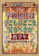 学級担任は子どものどこを見るべきか 低学年 21世紀型学級づくり ; No.7-8