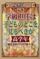 学級担任は子どものどこを見るべきか 高学年 21世紀型学級づくり ; No.7-8