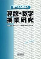 図でみる日本の算数・数学授業研究
