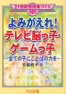 よみがえれ!テレビ脳っ子・ゲームっ子 全ての子にことばの力を 21世紀型授業づくり