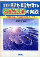 算数科  言語力・表現力を育てるふきだし法の実践 算数的活動と思考過程記述のアイデア