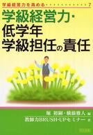 学級経営力・低学年学級担任の責任 学級経営力を高める ; 7
