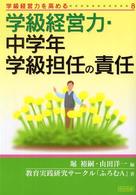 学級経営力・中学年学級担任の責任 学級経営力を高める ; 8