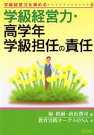 学級経営力・高学年学級担任の責任 学級経営力を高める ; 9