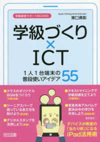 学級づくり×ICT 1人1台端末の普段使いアイデア55 学級経営サポートBOOKS