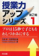 プロは15秒で子どもをわしづかみにする 授業力アップシリーズ ; 第2期1