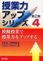 模擬授業で授業力をアップする 授業力アップシリーズ ; 第2期4