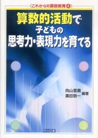 算数的活動で子どもの思考力・表現力を育てる これからの算数教育