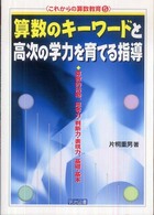 算数のキーワードと高次の学力を育てる指導 算数的活動、思考力・判断力・表現力,基礎・基本 これからの算数教育 ; 5