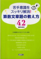 苦手意識をスッキリ解消!算数文章題の教え方42
