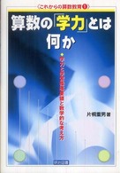 算数の「学力」とは何か 学力と学習指導要領と数学的な考え方 これからの算数教育