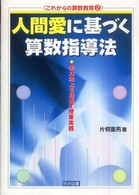 人間愛に基づく算数指導法 学力向上を目指す授業実践 これからの算数教育