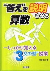 “答え"を説明させる算数 しっかり覚える“3文の型"授業