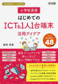 小学校英語初めてのICT&1人1台端末活用アイデア すぐに取り組める48事例