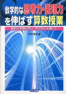 数学的な思考力・表現力を伸ばす算数授業 教材の本質を問い,学び合いを通して