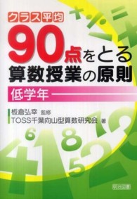 クラス平均90点をとる算数授業の原則 低学年