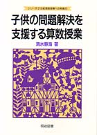 子供の問題解決を支援する算数授業 シリーズ・21世紀算数授業への挑戦
