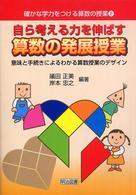 自ら考える力を伸ばす算数の発展授業 意味と手続きによるわかる算数授業のデザイン