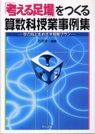 「考える足場」をつくる算数科授業事例集 学力向上をめざす授業プラン