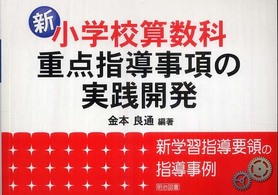 新小学校算数科 新学習指導要領の指導事例