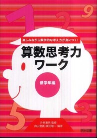 算数思考力ワーク 低学年編 楽しみながら数学的な考え方が身につく!
