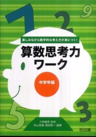 算数思考力ワーク 中学年編 楽しみながら数学的な考え方が身につく!