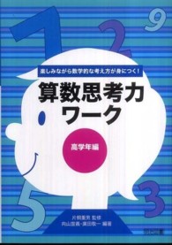 算数思考力ワーク 高学年編 楽しみながら数学的な考え方が身につく!