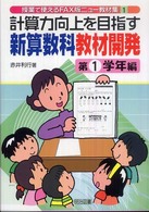 計算力向上を目指す新算数科教材開発 第1学年編 授業で使えるFAX版ニュー教材集 ; 1