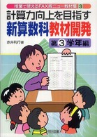 計算力向上を目指す新算数科教材開発 第3学年編 授業で使えるFAX版ニュー教材集 ; 3