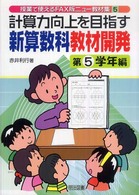 計算力向上を目指す新算数科教材開発 第5学年編 授業で使えるFAX版ニュー教材集 ; 5