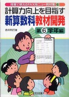 計算力向上を目指す新算数科教材開発 第6学年編 授業で使えるFAX版ニュー教材集 ; 6