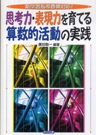 思考力・表現力を育てる算数的活動の実践 新学習指導要領対応!