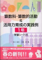 算数科・算数的活動&活用力育成の実践例 1年 学習シート付