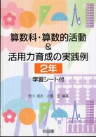 算数科・算数的活動&活用力育成の実践例 2年 学習シート付