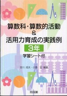 算数科・算数的活動&活用力育成の実践例 3年 学習シート付