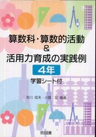 算数科・算数的活動&活用力育成の実践例 4年 学習シート付
