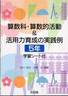 算数科・算数的活動&活用力育成の実践例 5年 学習シート付