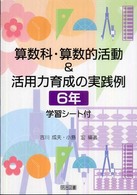 算数科・算数的活動&活用力育成の実践例 6年 学習シート付