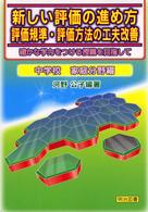 新しい評価の進め方 中学校家庭分野編 評価規準・評価方法の工夫改善 確かな学力をつける授業を目指して