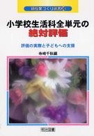 小学校生活科全学年全単元の絶対評価 評価の実際と子どもへの支援 新授業づくり選書 ; 20