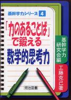 「力のあることば」で鍛える数学的思考力 基幹学力シリーズ