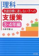 理科到達目標に達しない子への支援策 3・4年編