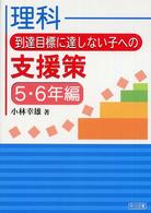 理科到達目標に達しない子への支援策 5・6年編