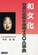 和文化 日本の伝統を体感するQA事典