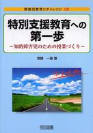 特別支援教育への第一歩 知的障害児のための授業づくり 障害児教育にチャレンジ ; 29