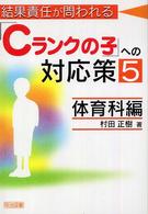 結果責任が問われる「Cランクの子」への対応策 5体育科編