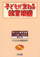 子どもが変わる教育技術 役に立つ教育技術いくつ持ってますか ; 2