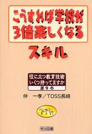 こうすれば学校が3倍楽しくなるスキル 役に立つ教育技術いくつ持ってますか ; 9
